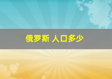 俄罗斯 人口多少